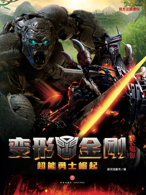 cover image of 超能勇士崛起